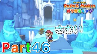 ペーパーマリオ オリガミキング実況プレイPart46【氷ガミ山をこえろ！】