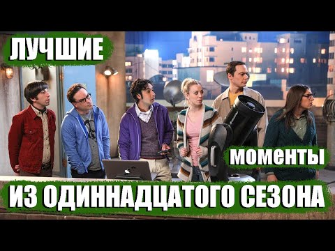 Теория большого взрыва 11 сезон дата выхода серий в россии