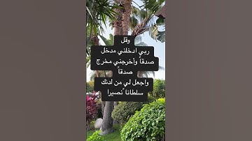 دعاء يمدك بالطاقه والقوه💪🏻#سورة_الإسراء#دعاء_مستجاب #دعاء_الصباح #دعاء_الامتحان#طلاب_الثانوية#قرآن