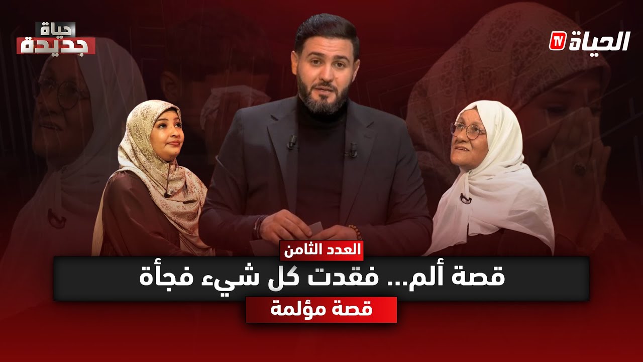 حياة جديدة l العدد الثامن l  قصة مؤلمة لحياة مع موت أمها وزوجها معا .. البلاطو كامل يبكي