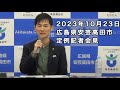安芸高田市定例記者会見（2023年10月）