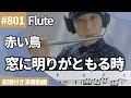 赤い鳥「窓に明りがともる時」をフルートで演奏 楽譜 コード 付き演奏動画