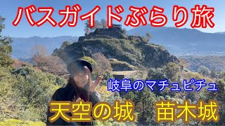Bus Guide Travel Vol.96 Gifu's Machu Picchu, Castle in the Sky, Naegi Castle