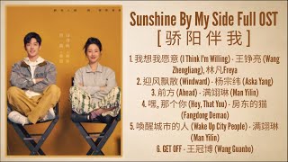 Sunshine By My Side Full OST [骄阳伴我]