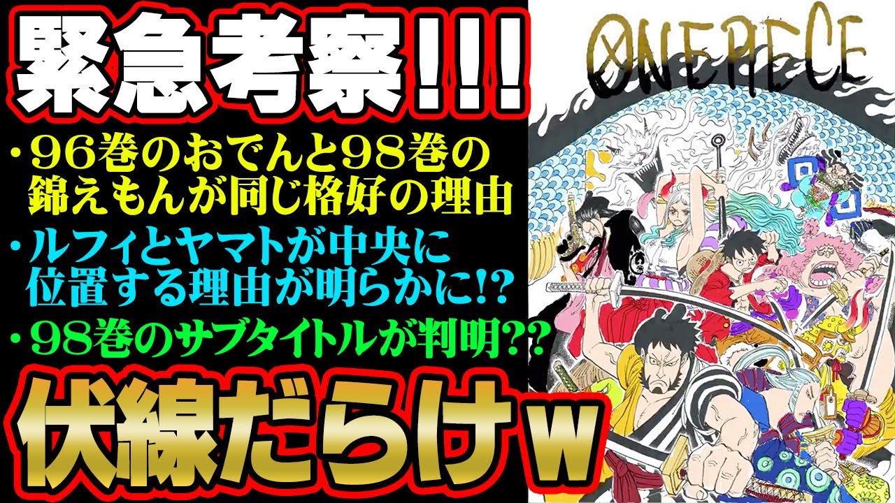 最新情報 98巻の表紙にバリバリ伏線がある件について 錦えもんが前にいる理由 99巻の表紙も判明 ワンピースマニアが解説します ワンピース 伏線 Youtube