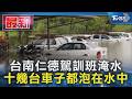 台南仁德駕訓班淹水 十幾台車子都泡在水中｜TVBS新聞 @TVBSNEWS01