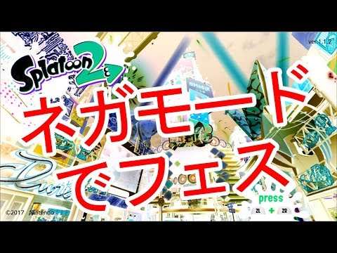 【スプラトゥーン2】カラー反転でフェスに参加 / Splatoon2 Inverted Colors Gameplay
