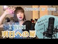 明日への扉 I WiSH/Coverted by Arika /stellar X3 コラボ回!