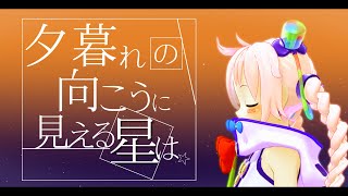 【ボカロオリジナル】夕暮れの向こうに見える星はfeat.Rana【MV】