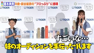 藤本美貴、8歳・泉谷星奈とイベント共演し感嘆「プロの子役というよりプロの子ども」 『タイガー魔法瓶“らくらくキャップ”マイボトル普及イベント』