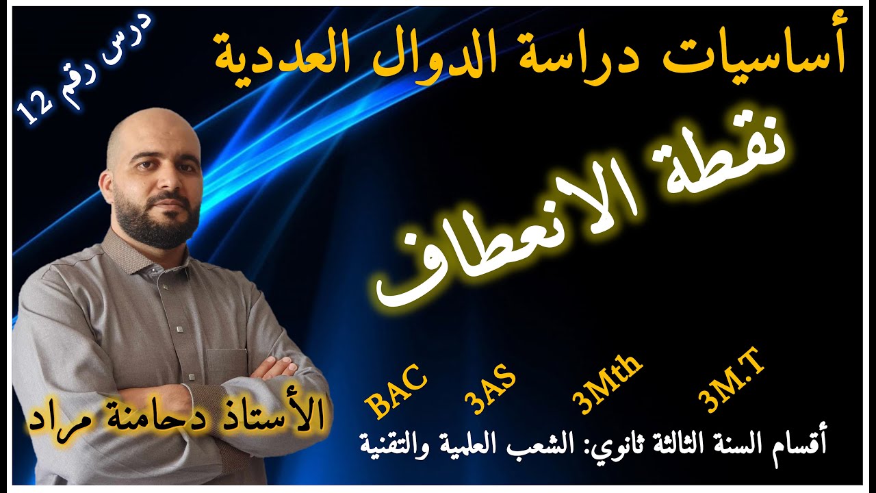 درس رقم 12 إثبات أن منحنى دالة يقبل نقطة انعطاف