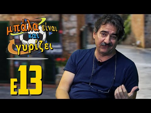 13 - Μπάλα είναι και γυρίζει - Καράτε Κιντ