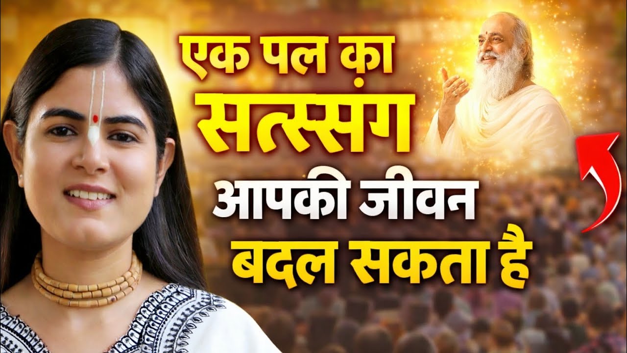 एक पल का सत्संग आपके जीवन बदल सकता है !!✅💯 देवी चित्रलेखा जी की भागवत कथा🙏