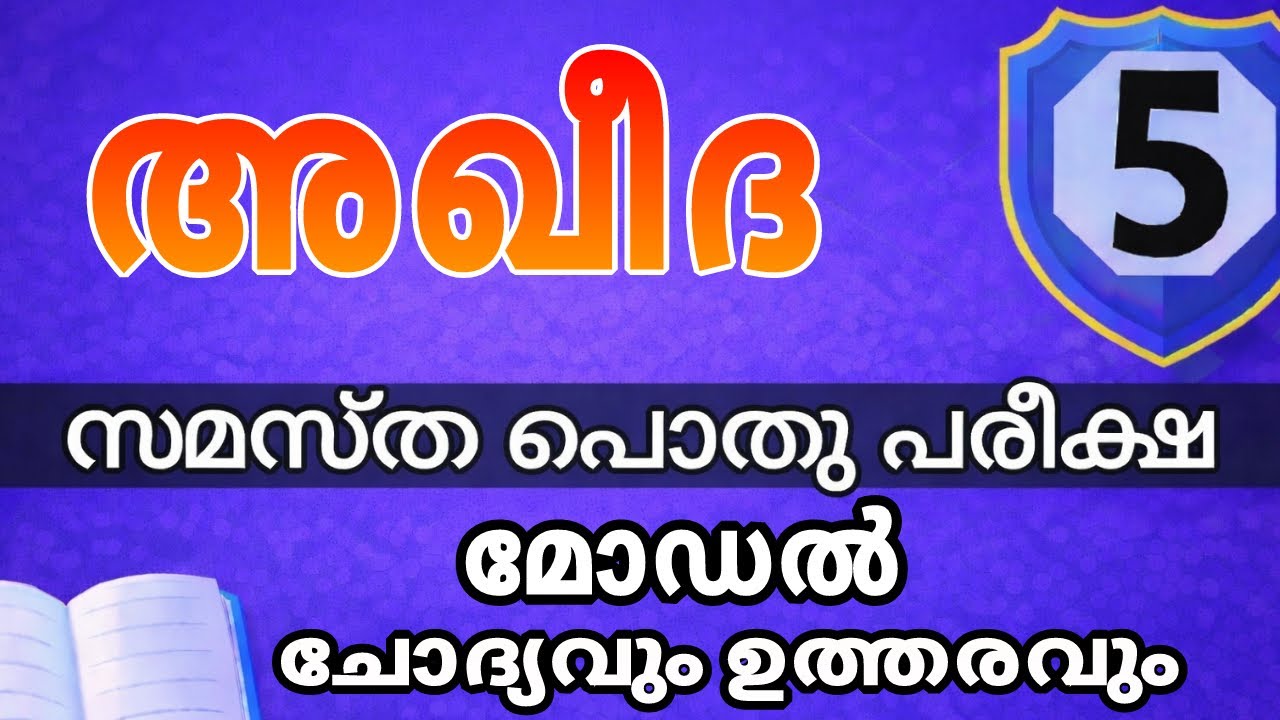 സമസ്ത 5-ാം ക്ലാസ് പൊതു പരീക്ഷ2026 | Samastha 5thClass Public Exam2026 |Aqedha| Model Q&A