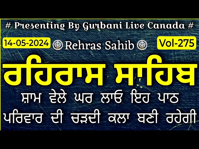 Rehras Sahib Path |Rehras Sahib/ ਰਹਿਰਾਸ ਸਾਹਿਬ |ਰਹਿਰਾਸ ਸਾਹਿਬ ਪਾਠ |Rehras Sahibfullpath |Vol-275 class=