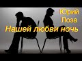 Юрий Лоза – Нашей любви ночь (ТВ-версия)