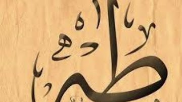 ماتيسر من سورة طه برواية ورش عن نافع