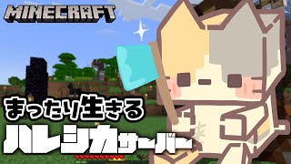 【雑談】でっかい木を生やしたり 気の向くことを！✨inハレシカサーバー✨【マインクラフト/MINECRAFT VTuber むぅたま】
