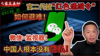 老王来了：微信=监控器！你的所有隐私已被永久保留！｜富商官二代上“红色通缉令”!如何选择避难地点？｜