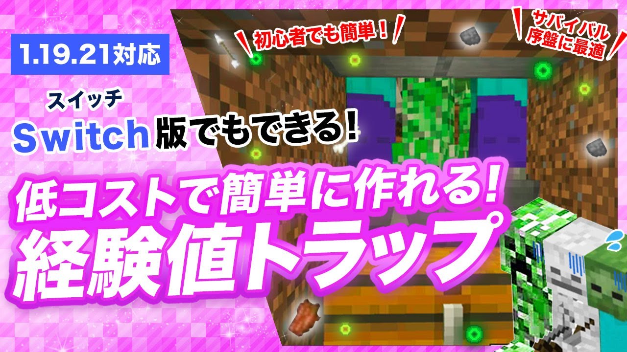 マイクラ統合版 簡単な経験値トラップの作り方 材料少なめでサバイバル序盤に最適 Youtube