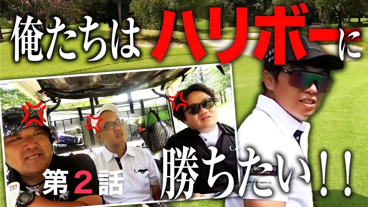 第2話【TEAM CATS】激ウマハリボーがピンチ？！3人のおじさんがプレッシャーをかける！⛳️13-15H