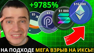 ⚠️НА ПОДХОДЕ МЕГА ВЗРЫВ НА ИКСЫ +9578%? ETHEREUM, STRK, ARB, OP, SOL, JITO, JUP, PYTH! НЕ УПУСТИ!