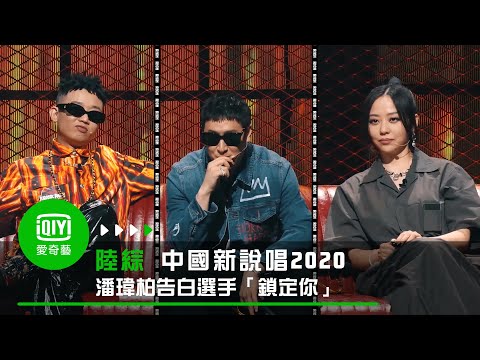 《中國新說唱2020》第三集 潘瑋柏幫VAVA簽下百萬合約 告白AnsrJ「鎖定你」｜愛奇藝台灣站