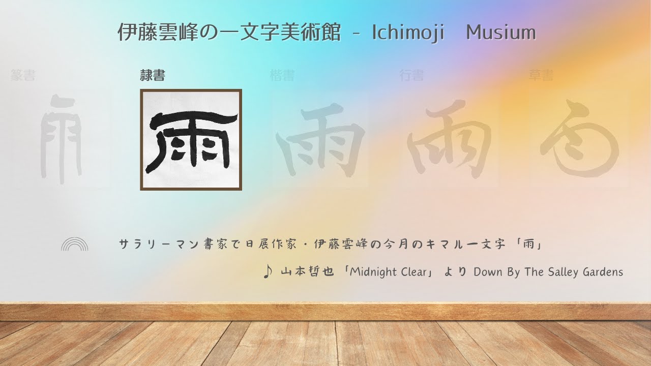 隷書「雨」～サラリーマン書家で日展作家・伊藤雲峰の一文字美術館