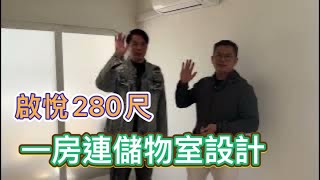 啟悅280尺一房連儲物室設計。kelvin主理