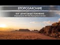 Второзаконие 30:1-20 | Бог ценит ваше покаяние