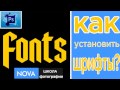 ✦Как установить шрифты в фотошоп?✦ Проще пареной репы, СМОТРИ! |NOVA|