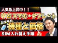 スマホ・タブレットの中古が安い!iPhone・iPad・androidのおすすめ機種・値段・ショップ。SIMカードの入れ替え・取り出し方【音速パソコン教室】