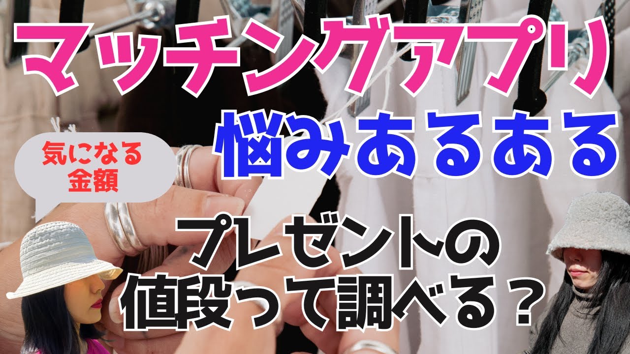 男性からもらったプレゼントの値段調べる派？調べない派？