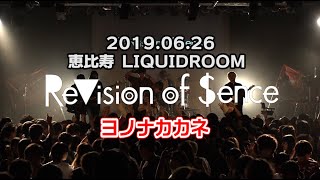 【ライブ動画】「ヨノナカカネ」ReVision of Sence  2019/6/26@恵比寿LIQUIDROOM 【LIVE】
