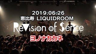 【ライブ動画】2019/6/26@恵比寿LIQUIDROOM 「ReVision of Sence ONEMANTOUR 2019」【LIVE】