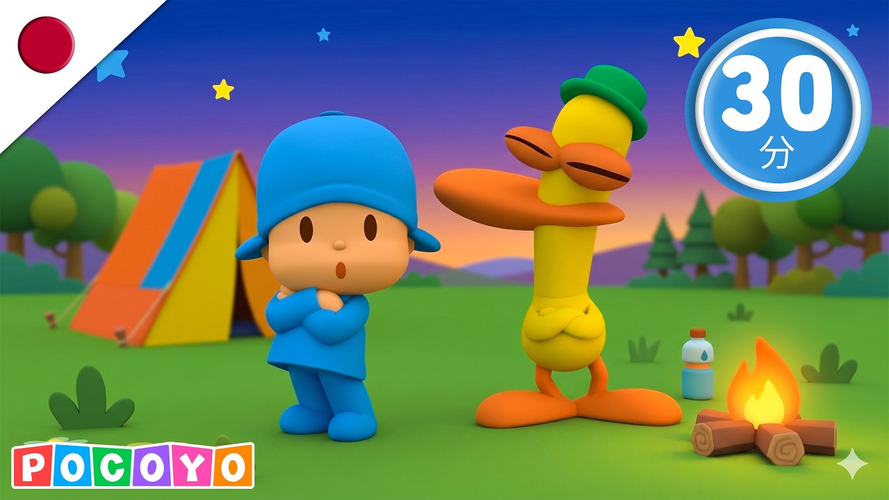 ポコヨのはるのキャンプだいぼうけん！⛺🌸 はじめてのそとあそび (30分) | ぽこよ 日本語 | 子どものためのアニメ動画