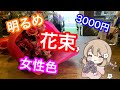 3000円の花束を作るどん【ライブ】