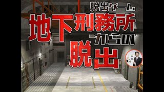 脱出ゲーム 地下刑務所からの脱出【なんかいいね】 ( 攻略 /Walkthrough / 脫出) screenshot 3