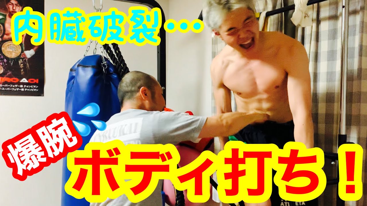【ボディ打ち】踏ん張れない状態で爆腕にどこまで耐えられるか⁈