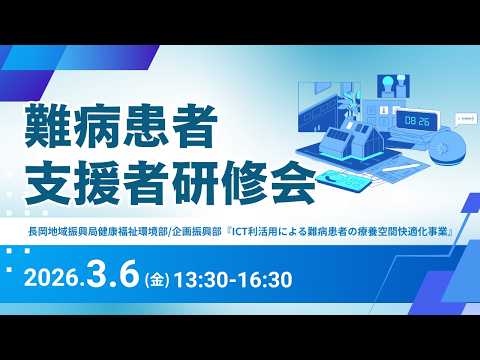 難病患者支援者研修会｜2026年3月6日｜長岡地域振興局健康福祉環境部