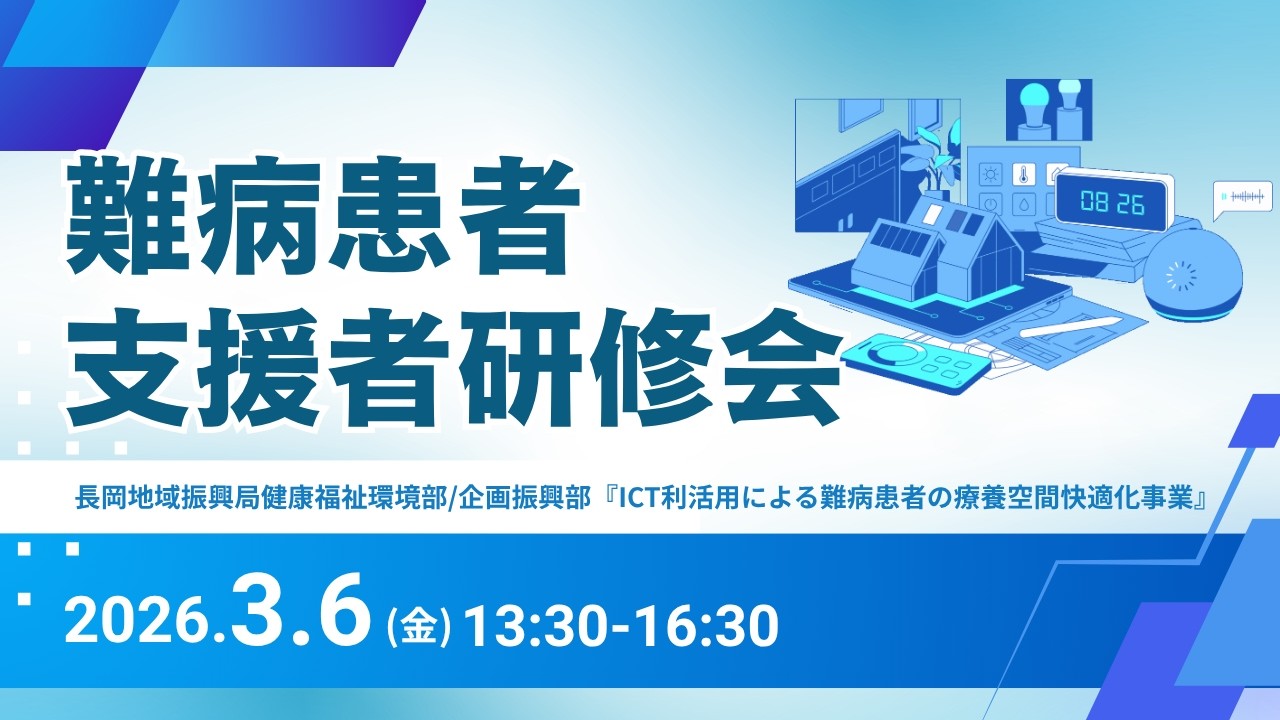 難病患者支援者研修会を開催しました｜2026年3月6日｜ICT利活用による