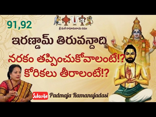 Irandam Thiruvandadi91,92🙏ఇరణ్డామ్ తిరువందాది 91,92 పాశురములు