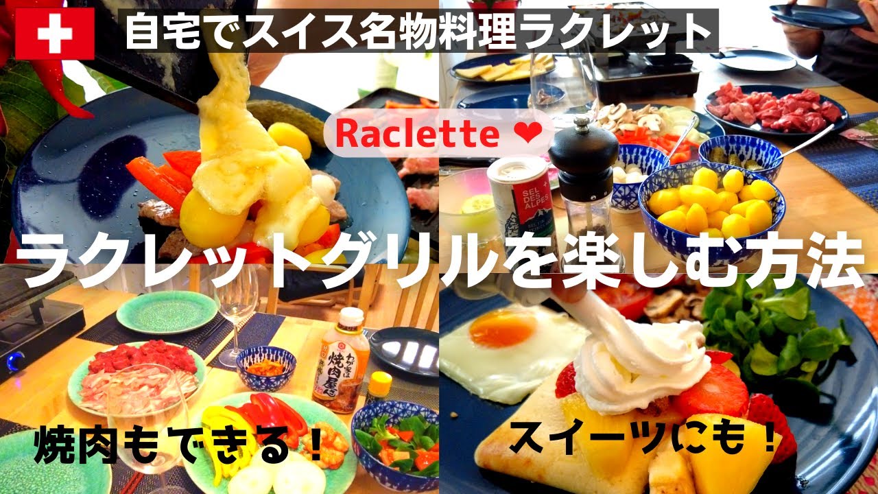 スイス生活 自宅でスイス名物料理ラクレット ラクレット調理器具でおうち焼肉 スイーツ Raclette Grill Youtube