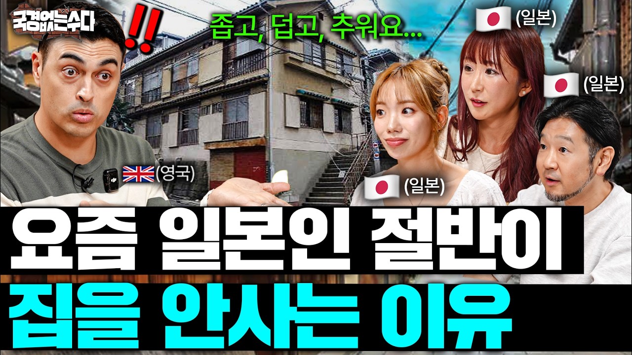 "한국집은 너무 넓어요" 일본인들이 유독 집을 사지 않는 이유ㅣ국경없는 수다 EP.120