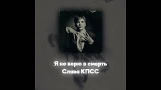 Слава КПСС - Я не верю в смерть (Акапелла / Acapella)