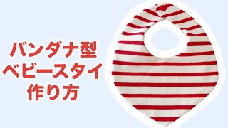 バンダナ型ベビースタイの作り方👶💛 【簡単ハンドメイド】 - YouTube