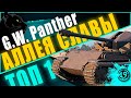 GW-Panther - Забытая имба? Делаю топ-1 за месяц на немецкой легенде.