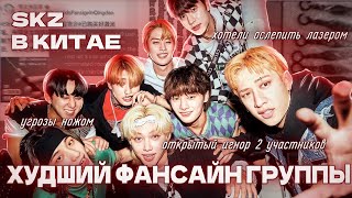 УЖАСЫ ФАНСАЙНА SKZ В КИТАЕ | ЧТО ПОШЛО НЕ ТАК??