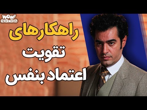 تصویری: چگونه علاقه خود را تقویت کنید