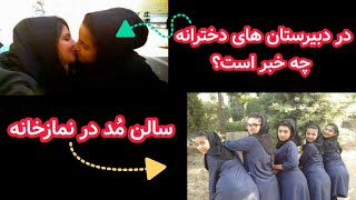 در مدارس دخترانه ایران چه خبر است؟